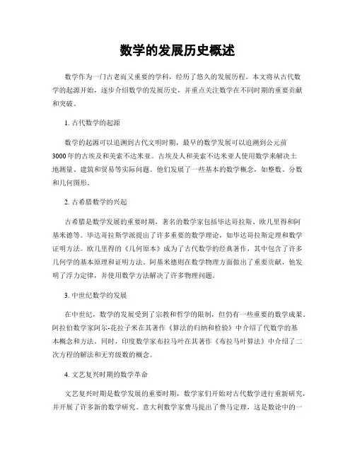 数学的发展历史概述