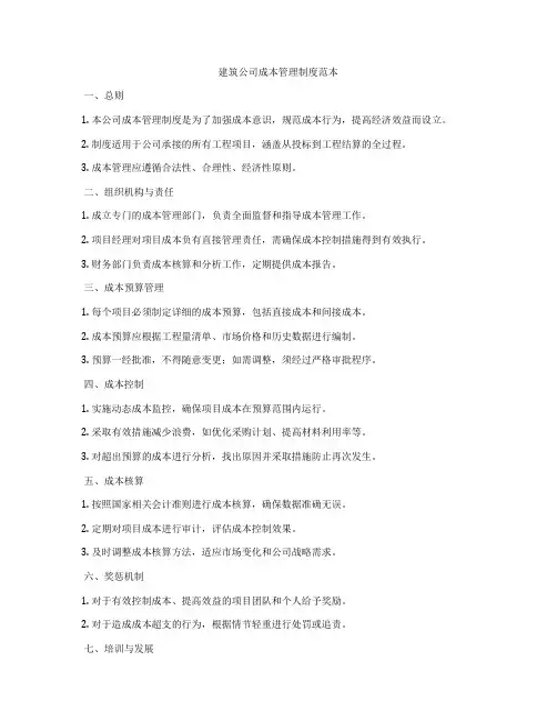 建筑公司成本管理制度范本