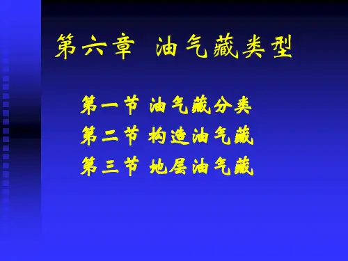第五章-油气藏类型