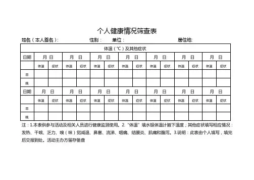 个人健康情况筛查表