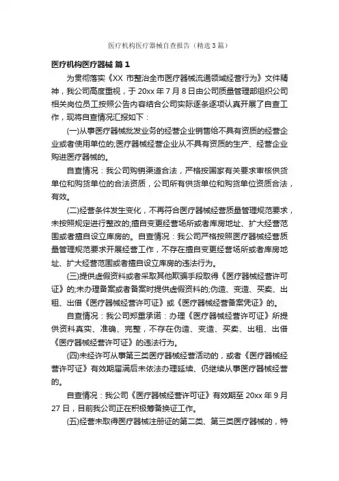 医疗机构医疗器械自查报告（精选3篇）