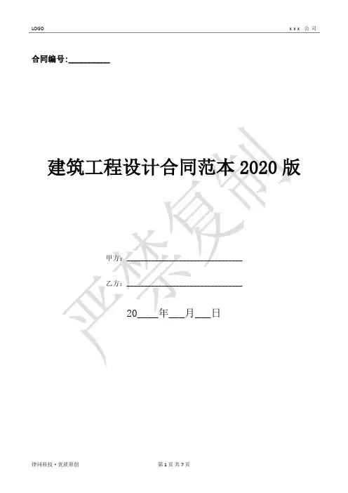 建筑工程设计合同范本2020版-(优质文档)