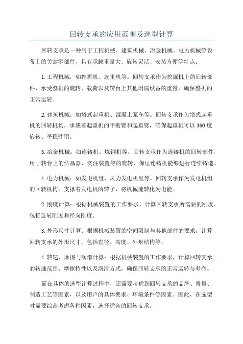 回转支承的应用范围及选型计算