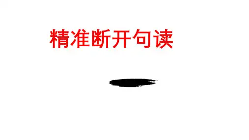 高考语文专题复习：文言文断句技巧课件