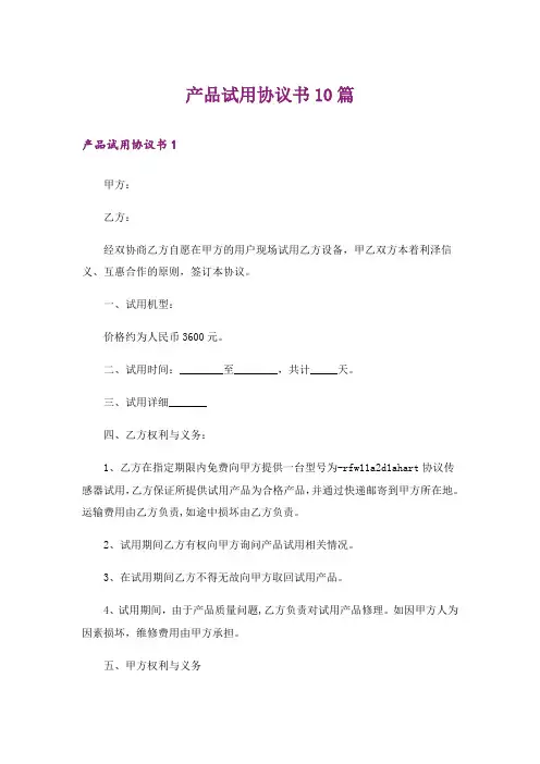 产品试用协议书10篇