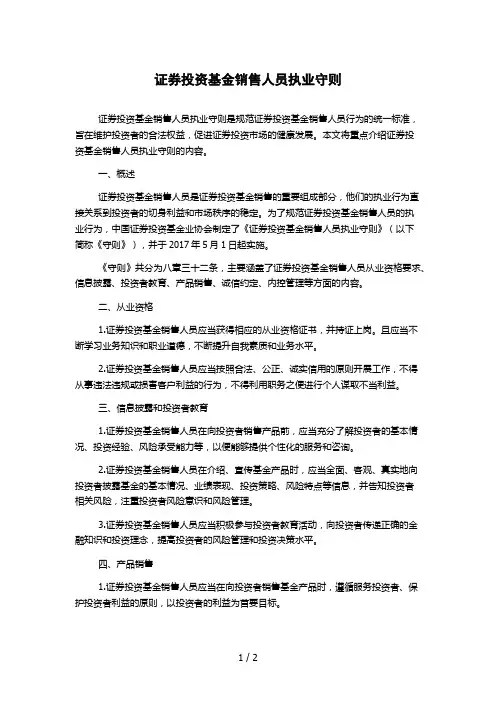 证券投资基金销售人员执业守则