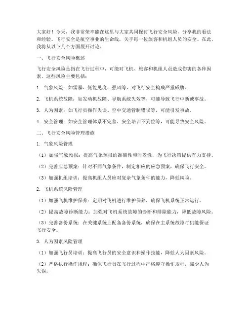 飞行安全风险讨论交流发言稿