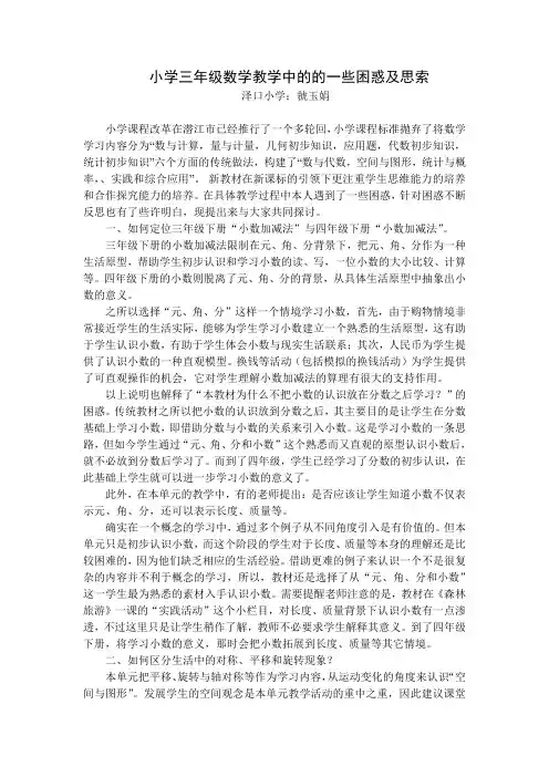 小学三年级数学教学中的的一些困惑及思索