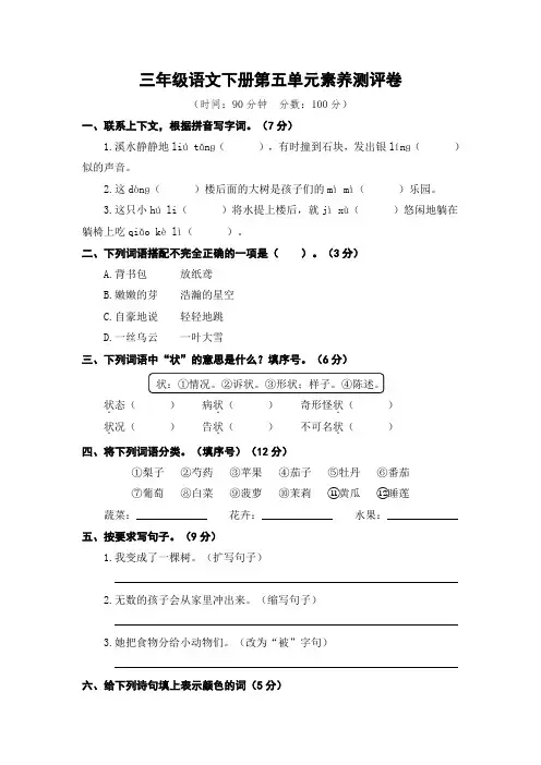 统编版三年级语文下册第五单元素养测评卷(含答案)