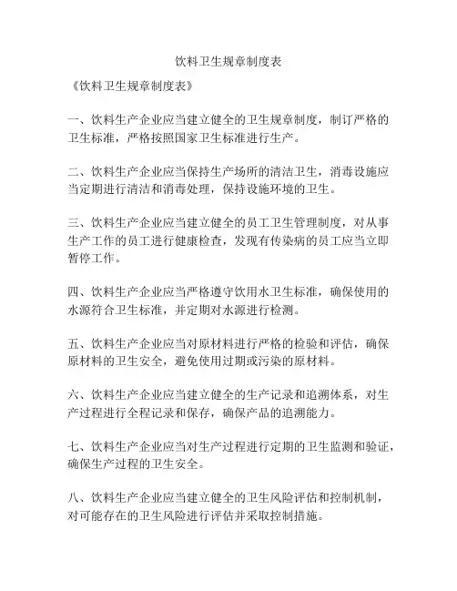 饮料卫生规章制度表