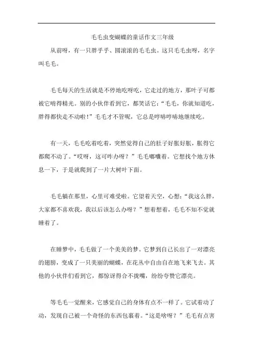 毛毛虫变蝴蝶的童话作文三年级