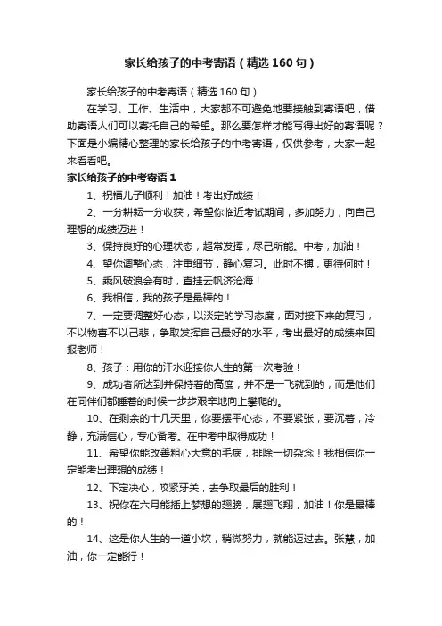 家长给孩子的中考寄语（精选160句）