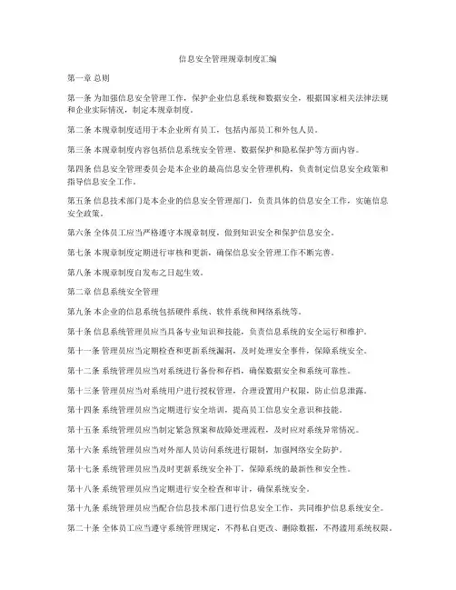 信息安全管理规章制度汇编