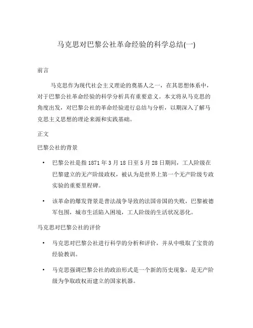 马克思对巴黎公社革命经验的科学总结(一)