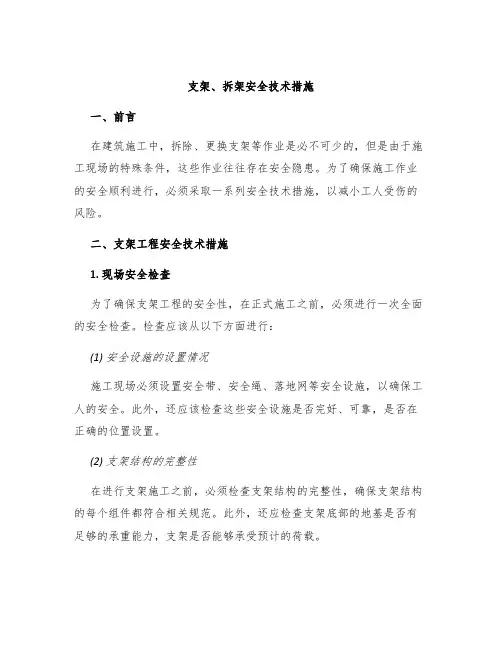 支架、拆架安全技术措施