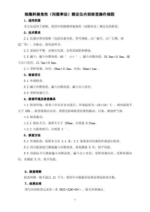 细集料棱角性(间隙率法)测定仪内部核查操作规程