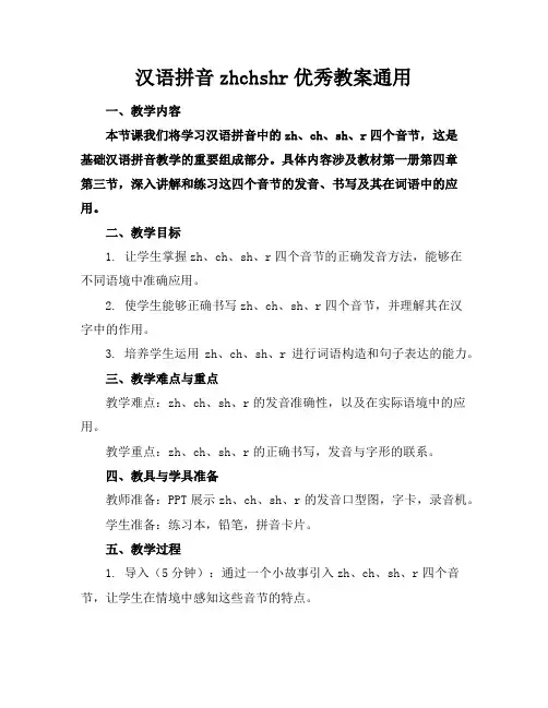 汉语拼音zhchshr优秀教案通用