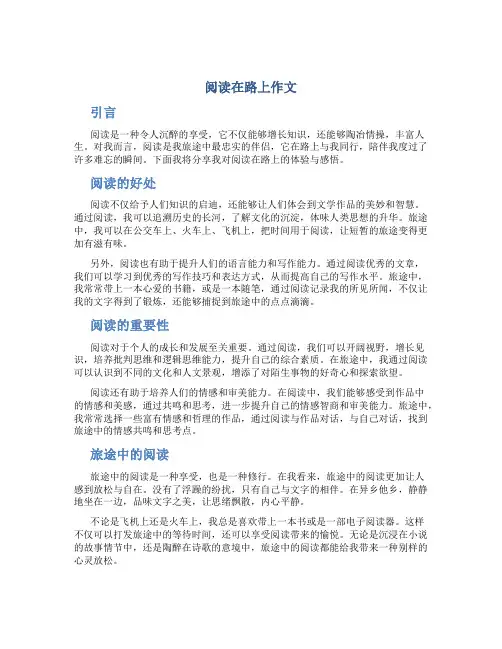 阅读在路上作文
