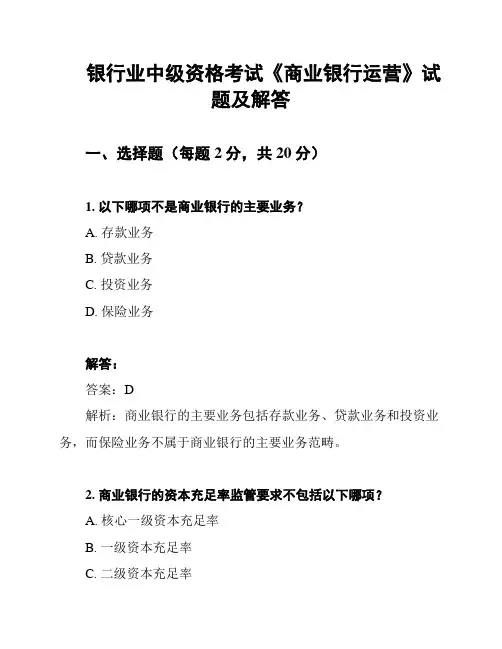 银行业中级资格考试《商业银行运营》试题及解答