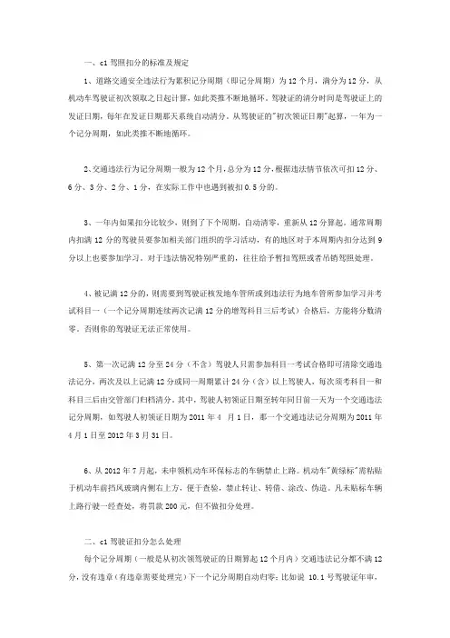 c1驾照扣分的标准及规定