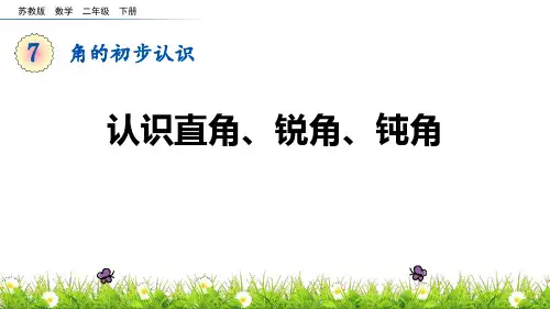 《角的初步认识——认识直角、锐角、钝角》数学教学PPT课件(3篇)