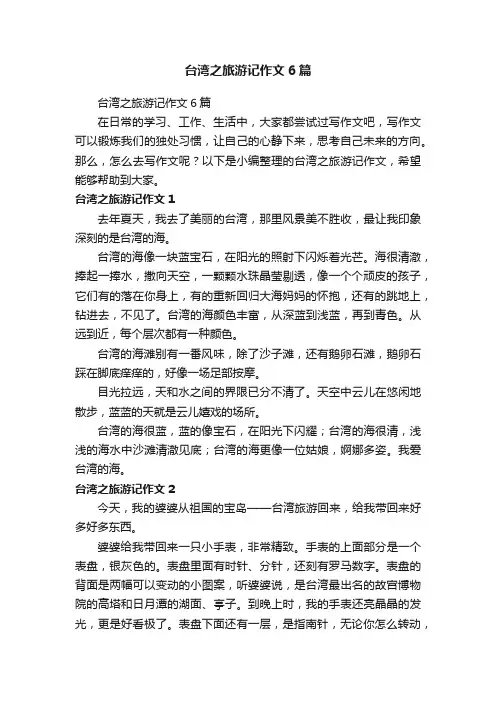 台湾之旅游记作文6篇