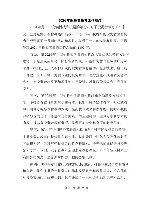 2024年投资者教育工作总结