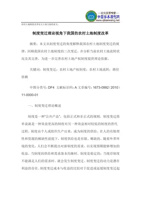 农村土地制度改革论文土地方面的论文