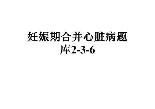 妊娠期合并心脏病题库2-3-6