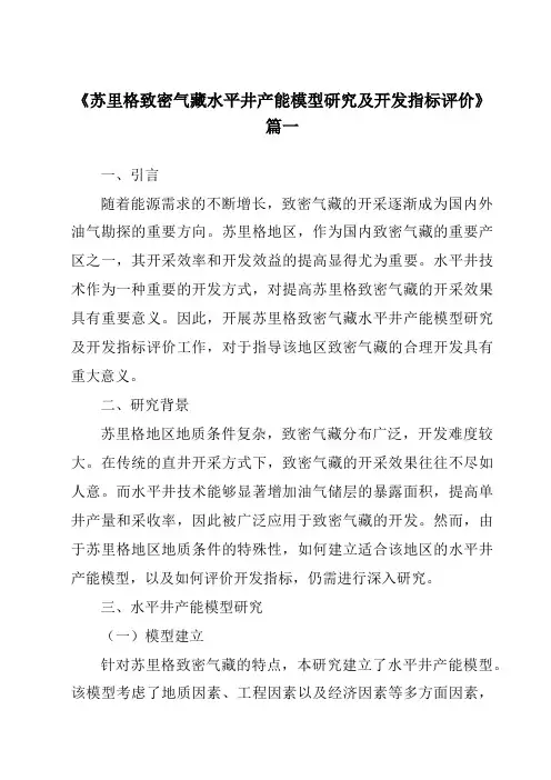 《苏里格致密气藏水平井产能模型研究及开发指标评价》范文