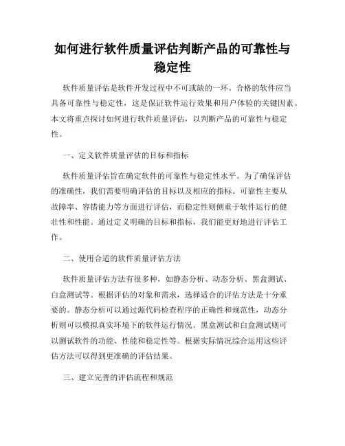 如何进行软件质量评估判断产品的可靠性与稳定性