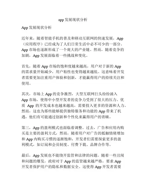 app发展现状分析