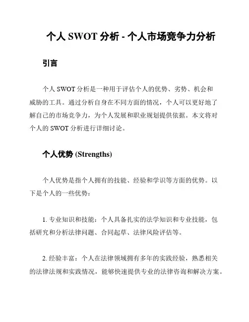 个人SWOT分析 - 个人市场竞争力分析