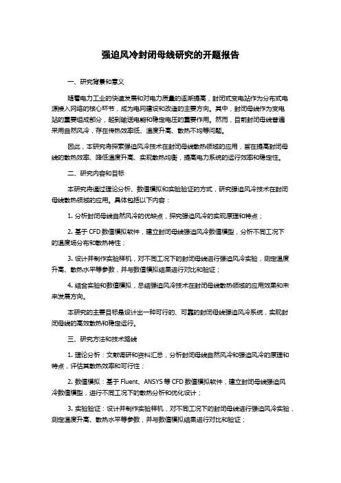 强迫风冷封闭母线研究的开题报告