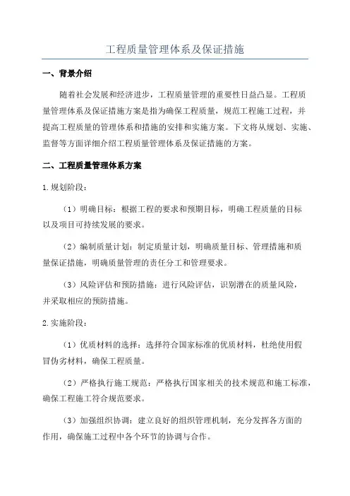 工程质量管理体系及保证措施