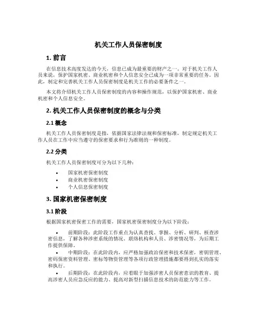 机关工作人员保密制度