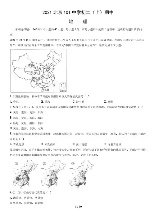 2021年北京101中学初二(上)期中地理试卷及答案精选全文完整版