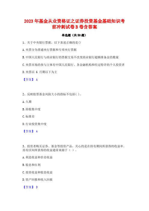 2023年基金从业资格证之证券投资基金基础知识考前冲刺试卷B卷含答案