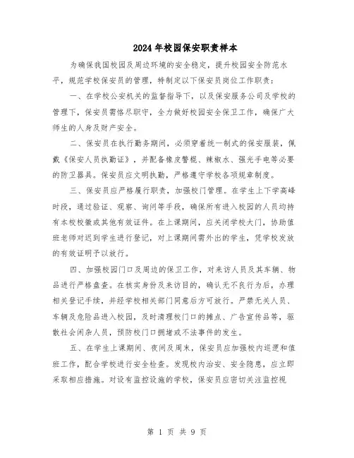 2024年校园保安职责样本（4篇）