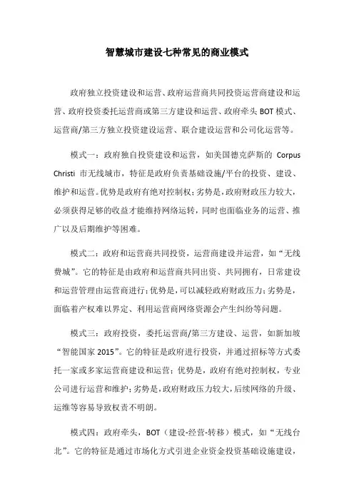 智慧城市建设七种常见的商业模式