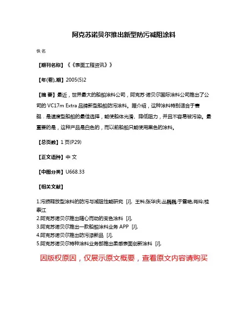 阿克苏·诺贝尔推出新型防污减阻涂料