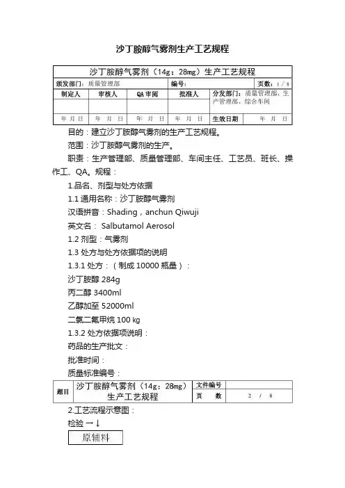 沙丁胺醇气雾剂生产工艺规程