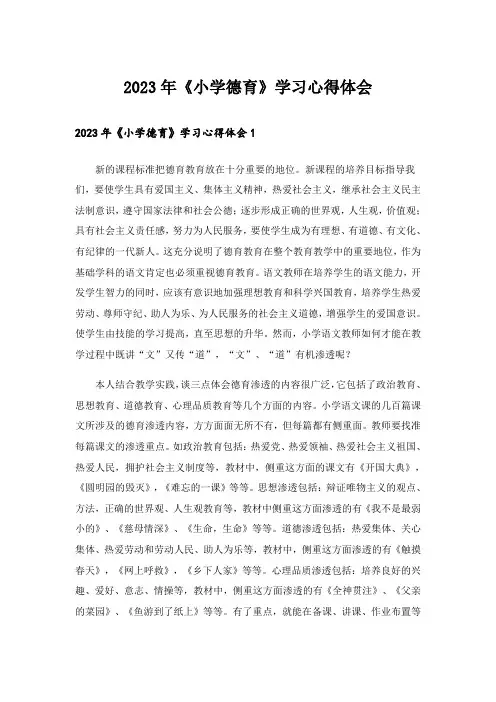 2023年《小学德育》学习心得体会