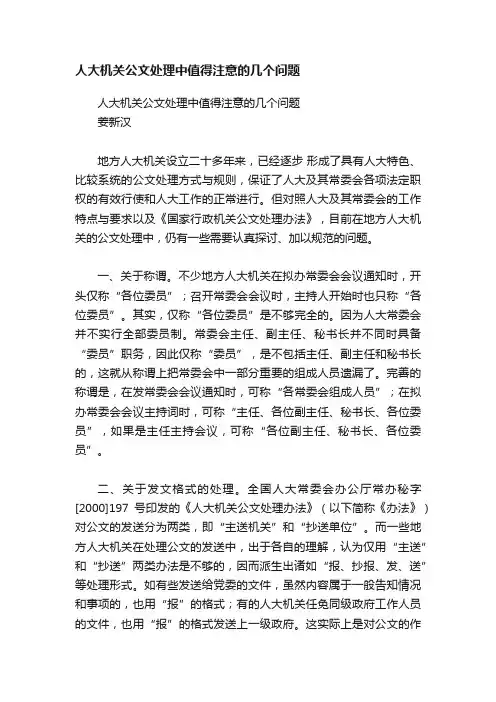 人大机关公文处理中值得注意的几个问题