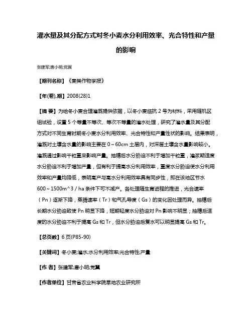 灌水量及其分配方式对冬小麦水分利用效率、光合特性和产量的影响