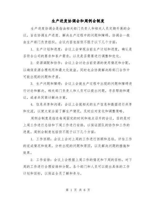 生产进度协调会和周例会制度（3篇）