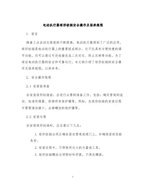 电动执行器球形铰链安全操作及保养规程