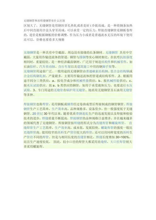 无缝钢管和直焊缝钢管有什么区别
