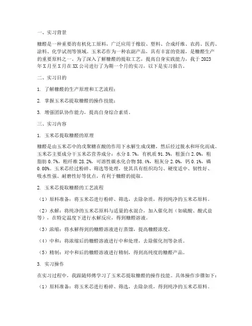玉米芯提取糠醛实习报告