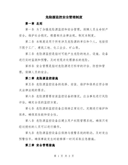 危险源监控安全管理制度